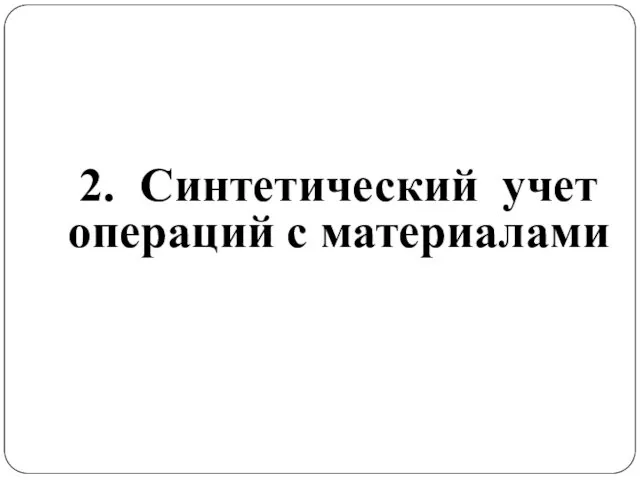 2. Синтетический учет операций с материалами