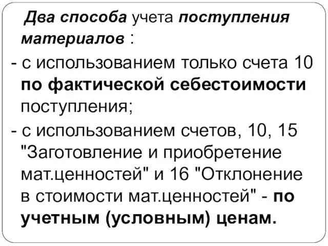 Два способа учета поступления материалов : - с использованием только