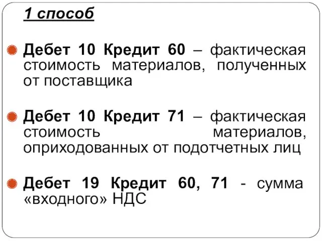 1 способ Дебет 10 Кредит 60 – фактическая стоимость материалов,