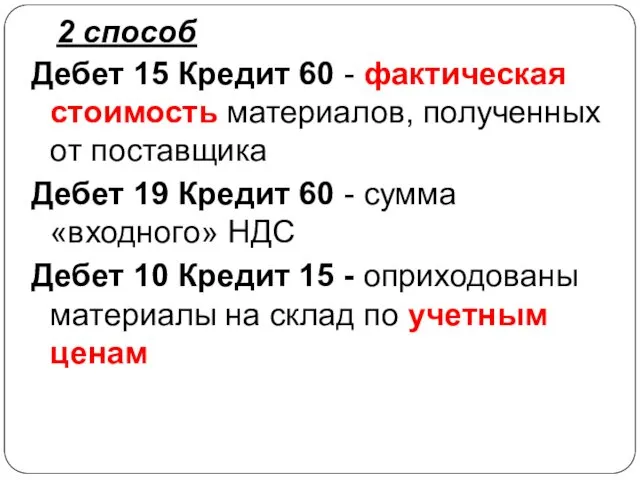 2 способ Дебет 15 Кредит 60 - фактическая стоимость материалов,