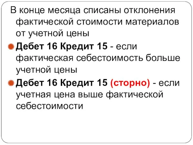 В конце месяца списаны отклонения фактической стоимости материалов от учетной