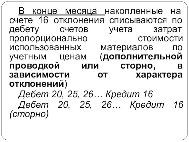 В конце месяца накопленные на счете 16 отклонения списываются по