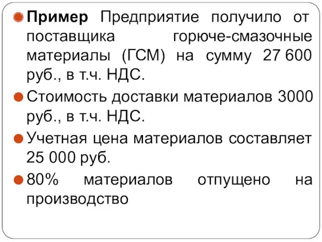 Пример Предприятие получило от поставщика горюче-смазочные материалы (ГСМ) на сумму