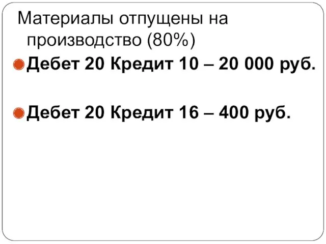 Материалы отпущены на производство (80%) Дебет 20 Кредит 10 –