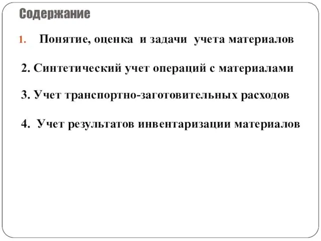 Содержание Понятие, оценка и задачи учета материалов 2. Синтетический учет