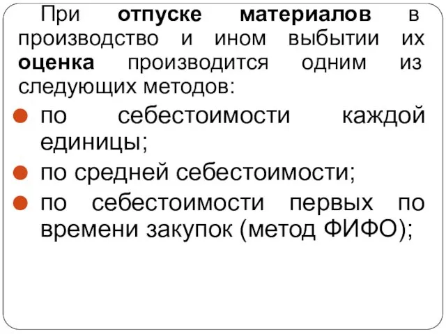 При отпуске материалов в производство и ином выбытии их оценка