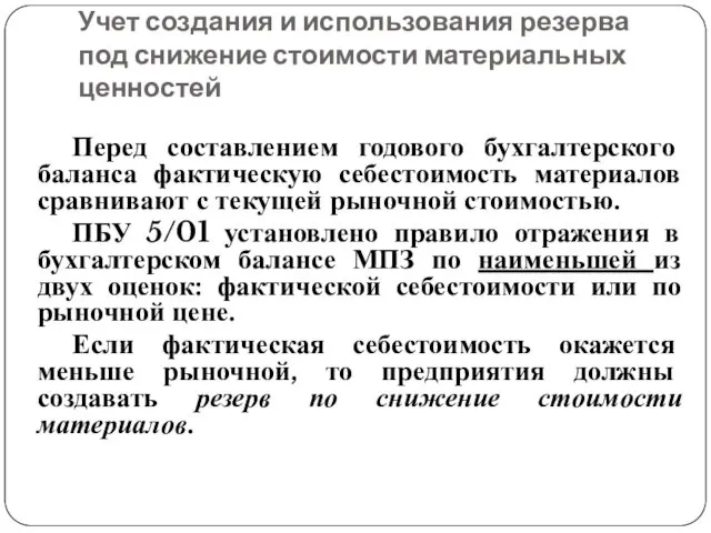 Перед составлением годового бухгалтерского баланса фактическую себестоимость материалов сравнивают с