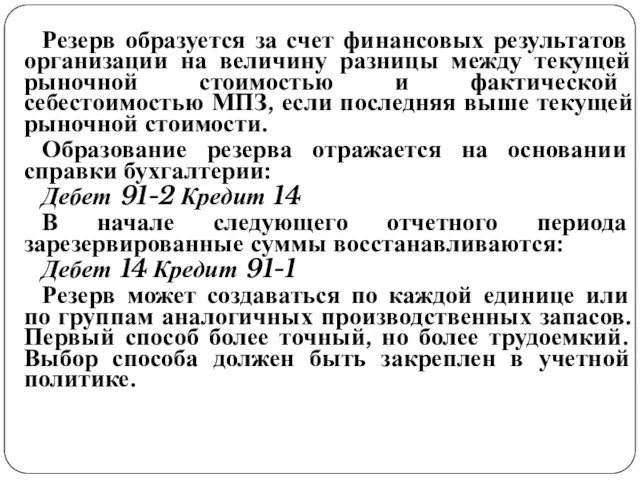 Резерв образуется за счет финансовых результатов организации на величину разницы