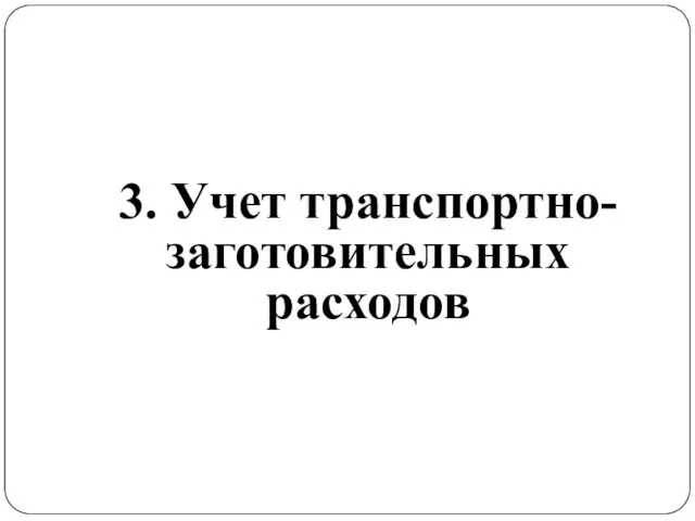 3. Учет транспортно-заготовительных расходов