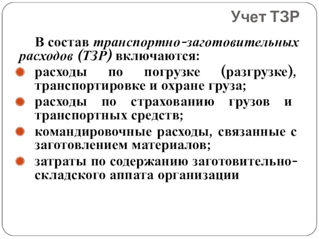 В состав транспортно-заготовительных расходов (ТЗР) включаются: расходы по погрузке (разгрузке),