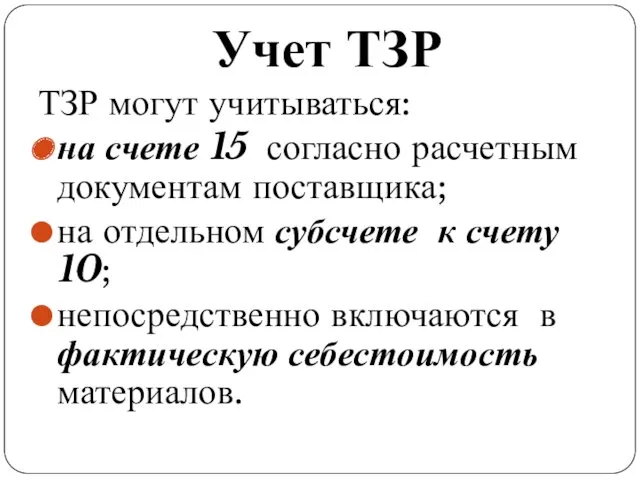 Учет ТЗР ТЗР могут учитываться: на счете 15 согласно расчетным