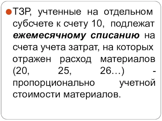 ТЗР, учтенные на отдельном субсчете к счету 10, подлежат ежемесячному