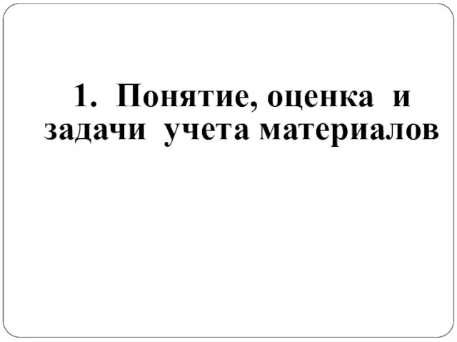 1. Понятие, оценка и задачи учета материалов