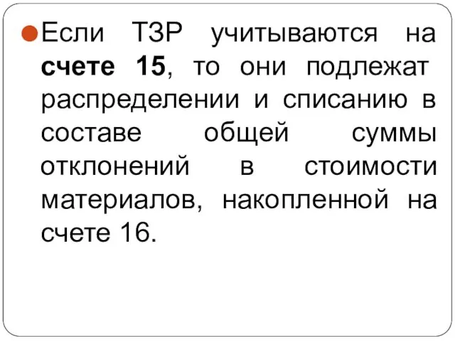 Если ТЗР учитываются на счете 15, то они подлежат распределении