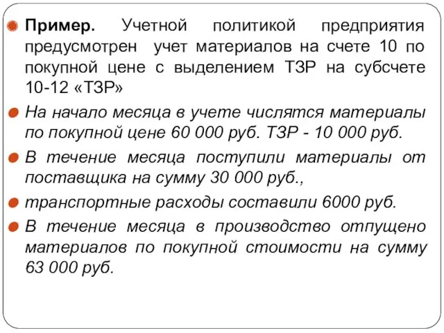 Пример. Учетной политикой предприятия предусмотрен учет материалов на счете 10