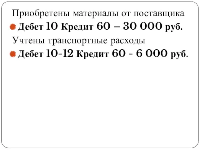 Приобретены материалы от поставщика Дебет 10 Кредит 60 – 30