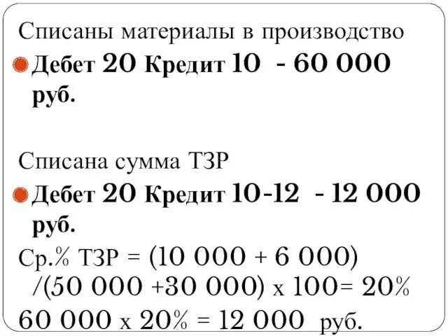 Списаны материалы в производство Дебет 20 Кредит 10 - 60