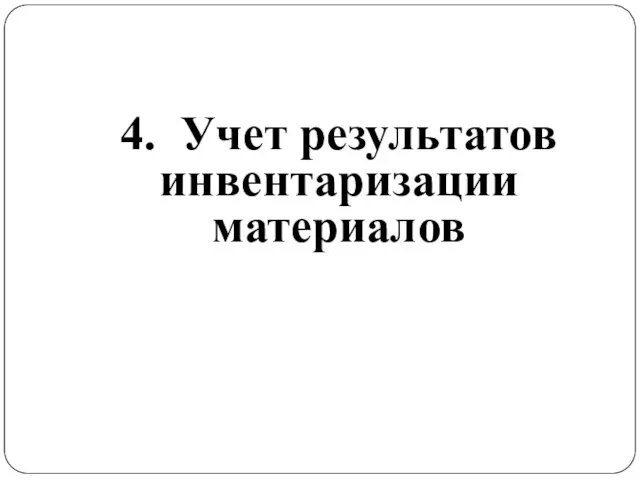 4. Учет результатов инвентаризации материалов