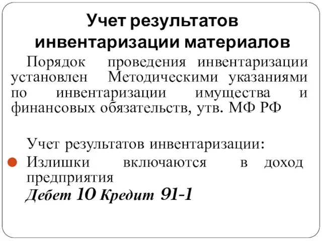 Учет результатов инвентаризации материалов Порядок проведения инвентаризации установлен Методическими указаниями