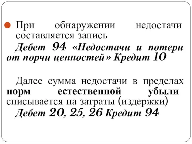 При обнаружении недостачи составляется запись Дебет 94 «Недостачи и потери