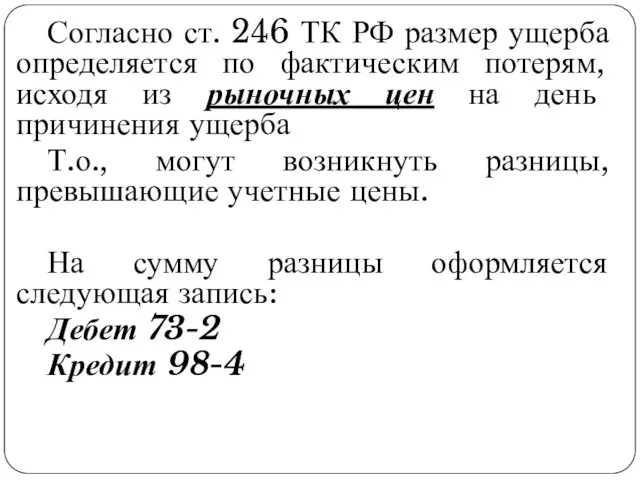 Согласно ст. 246 ТК РФ размер ущерба определяется по фактическим