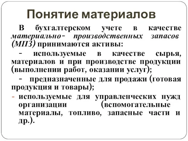 Понятие материалов В бухгалтерском учете в качестве материально- производственных запасов