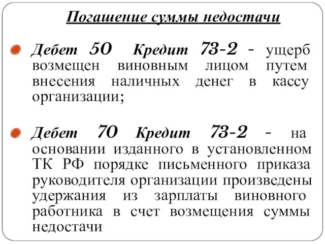 Погашение суммы недостачи Дебет 50 Кредит 73-2 - ущерб возмещен