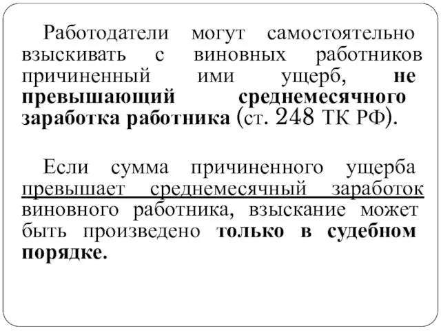 Работодатели могут самостоятельно взыскивать с виновных работников причиненный ими ущерб,