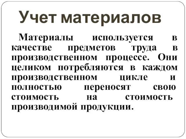 Учет материалов Материалы используется в качестве предметов труда в производственном