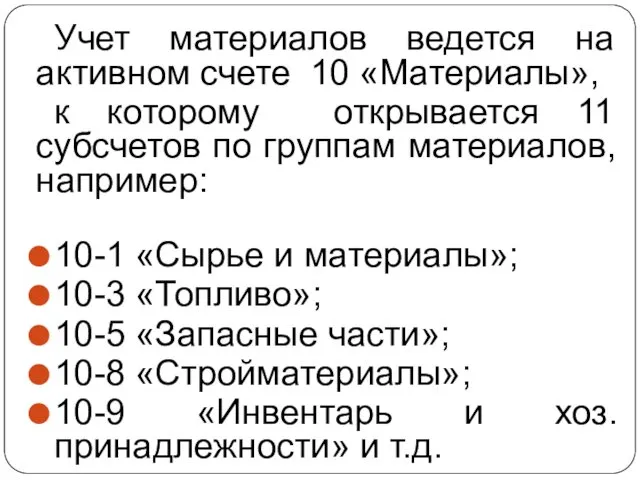 Учет материалов ведется на активном счете 10 «Материалы», к которому