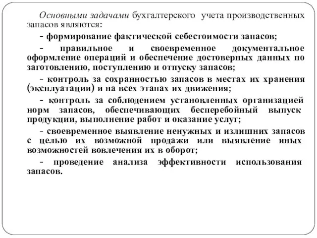 Основными задачами бухгалтерского учета производственных запасов являются: - формирование фактической