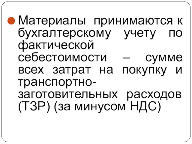 Материалы принимаются к бухгалтерскому учету по фактической себестоимости – сумме