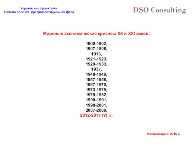 Мировые экономические кризисы XX и XXI веков: 1900-1902, 1907-1908, 1913,