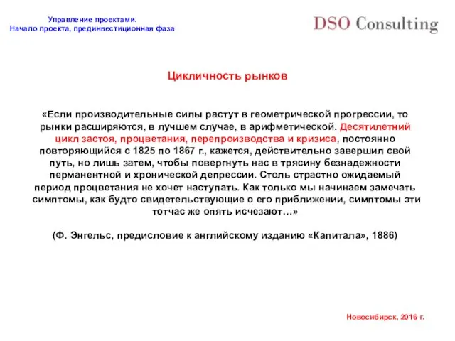 Цикличность рынков «Если производительные силы растут в геометрической прогрессии, то