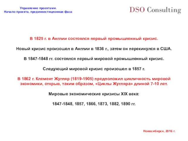 В 1825 г. в Англии состоялся первый промышленный кризис. Новый