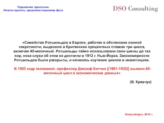 «Семейство Ротшильдов в Европе, работая в обстановке полной секретности, выделило