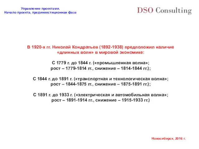 В 1920-х гг. Николай Кондратьев (1892-1938) предположил наличие «длинных волн»