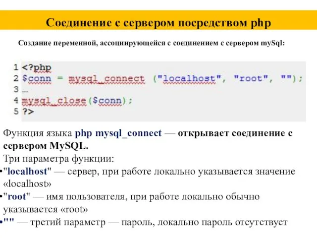 Соединение с сервером посредством php Функция языка php mysql_connect —