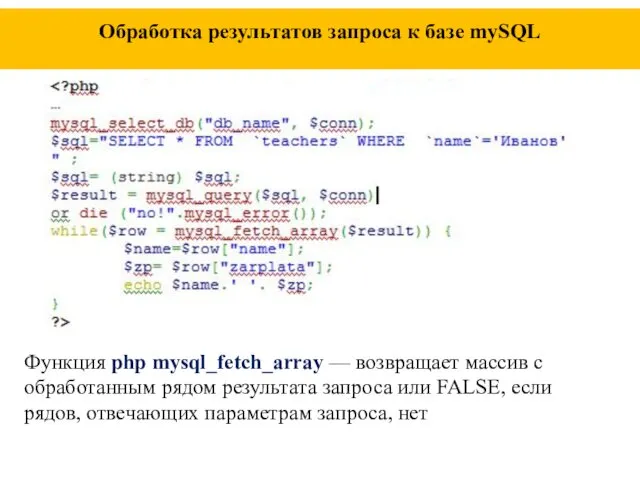 Обработка результатов запроса к базе mySQL Функция php mysql_fetch_array —