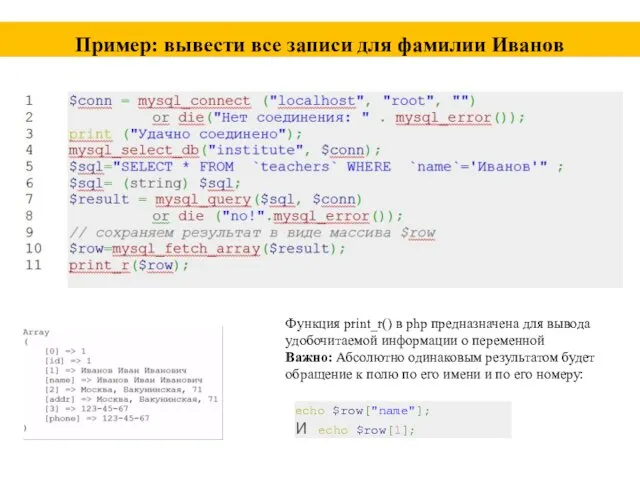 Пример: вывести все записи для фамилии Иванов Функция print_r() в