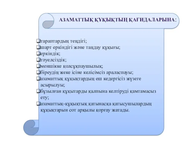 тараптардың теңдігі; шарт еркіндігі және таңдау құқығы; еркіндік; тәуелсіздік; меншікке