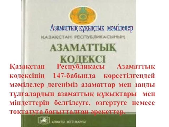 Қазақстан Республикасы Азаматтық кодексінің 147-бабында көрсетілгендей мәмілелер дегеніміз азаматтар мен