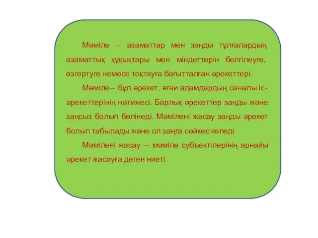 Мәміле — азаматтар мен заңды тұлғалардың азаматтық құқықтары мен міндеттерін