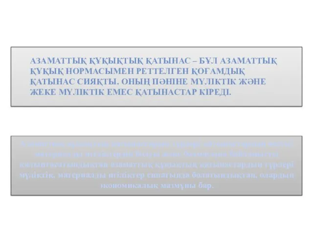 Азаматтық құқықтық қатынастарың түрлері қатынастардың негізгі материалды игіліктердің болуы және