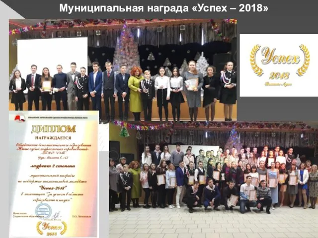 Муниципальная награда «Успех – 2018»