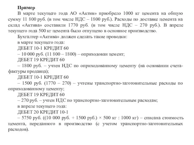 Пример В марте текущего года АО «Актив» приобрело 1000 кг