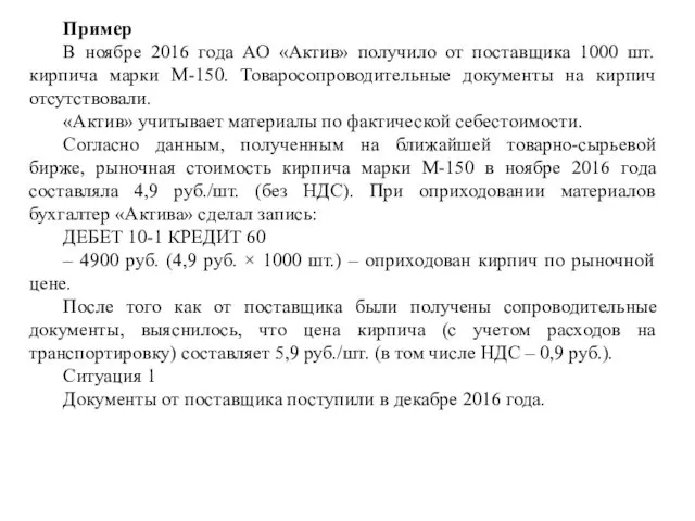 Пример В ноябре 2016 года АО «Актив» получило от поставщика