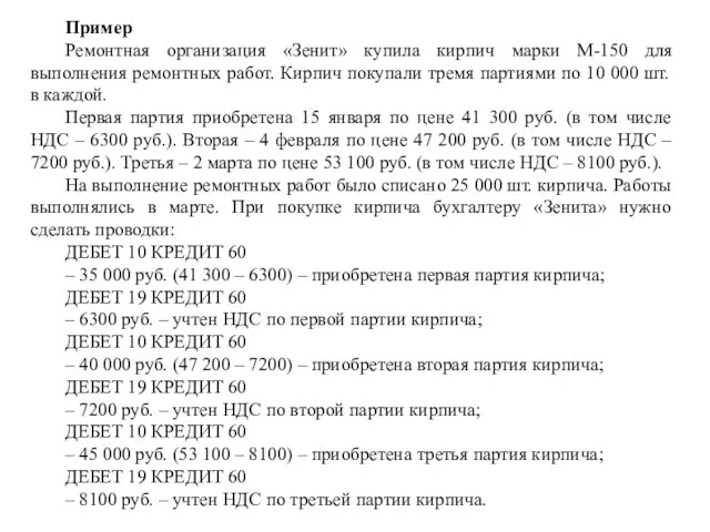 Пример Ремонтная организация «Зенит» купила кирпич марки М-150 для выполнения