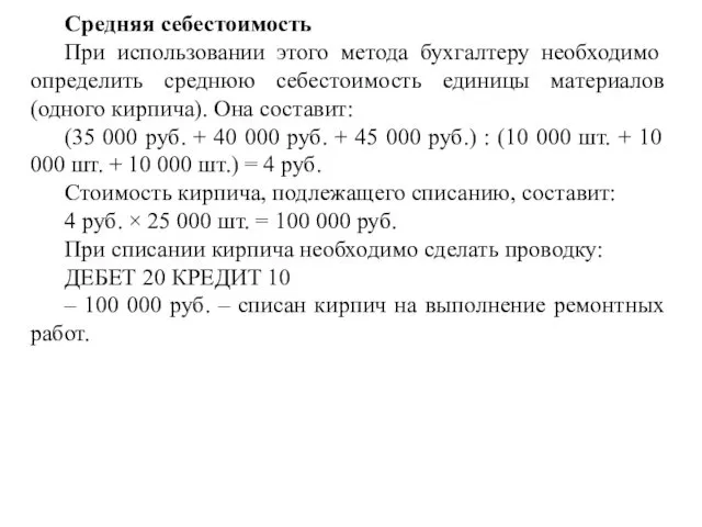 Средняя себестоимость При использовании этого метода бухгалтеру необходимо определить среднюю