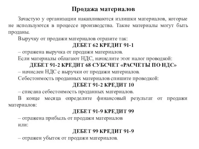 Продажа материалов Зачастую у организации накапливаются излишки материалов, которые не